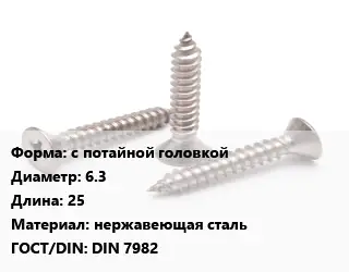 Саморез с потайной головкой D=6.3 L=25 нержавеющая сталь ГОСТ: DIN 7982
